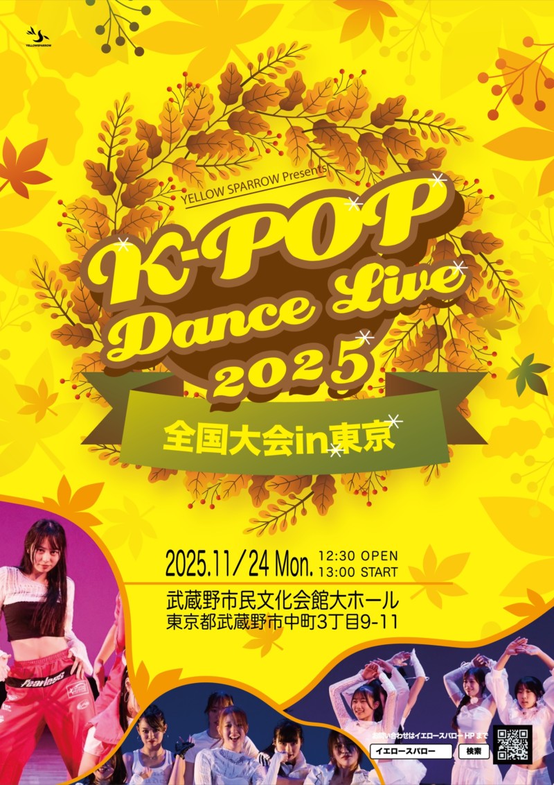 YS主催 K-POPダンスライブ2025全国大会in東京☆詳細☆ | YELLOW SPARROW